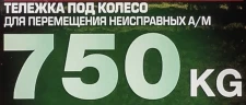 Тележка под колесо для перемещения неисправных а/м 750кг(2шт/к-т))
