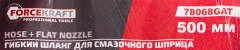 Шланг для смазочного шприца 9*500мм
