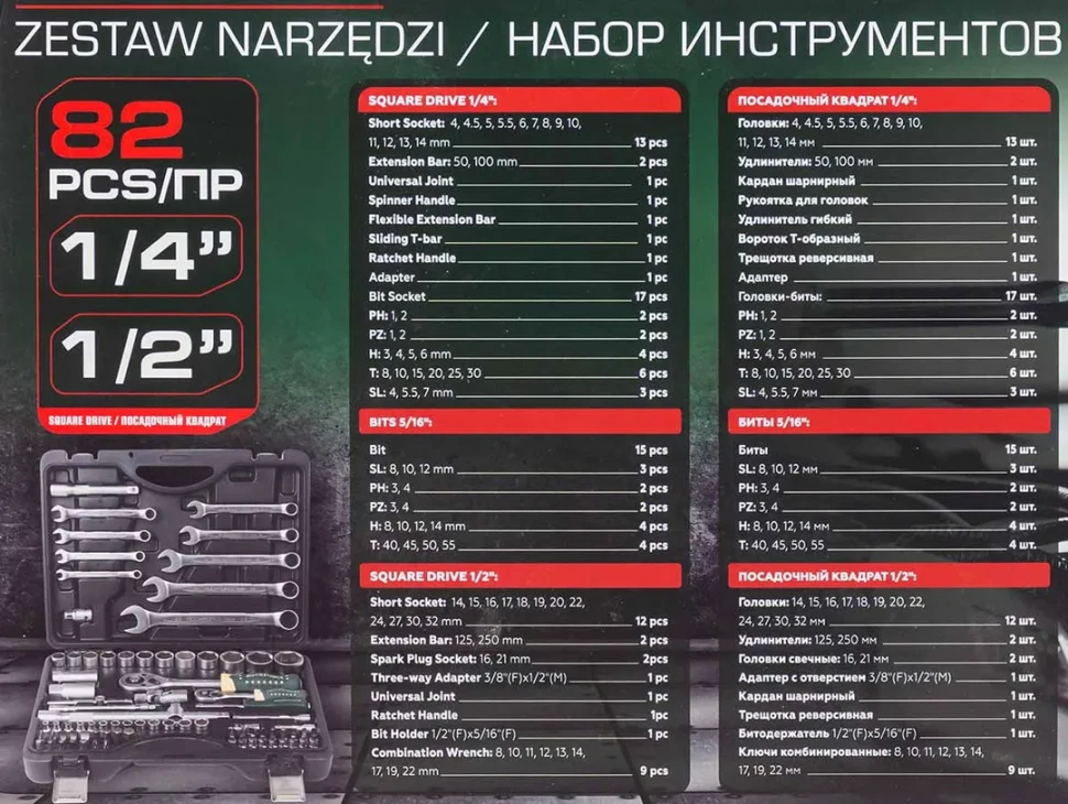 Набор инструментов 82пр. 1/2'', 1/4'' (6гр.) (4-32мм)