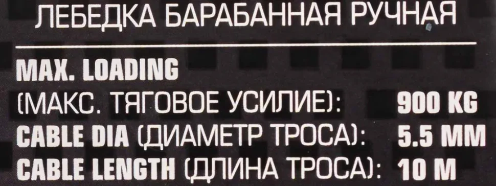 Лебедка ручная барабанная, 900кг(стальной трос, диаметр троса-4.5мм, длина троса-10м )