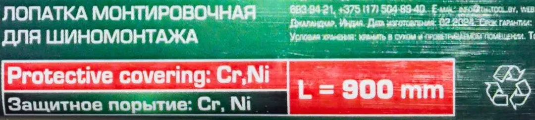 Лопатка монтировочная для шиномонтажа, 900мм