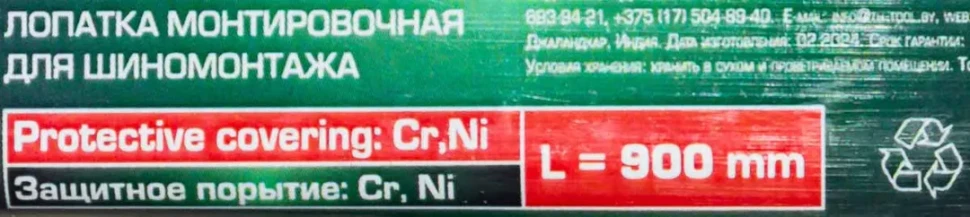 Лопатка монтировочная для шиномонтажа, 900мм