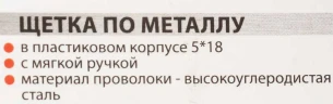 Щетка по металлу ручная в пластиковом корпусе с прорезиненной рукояткой (проволока из высокоуглиродистой стали, 5x18рядов)