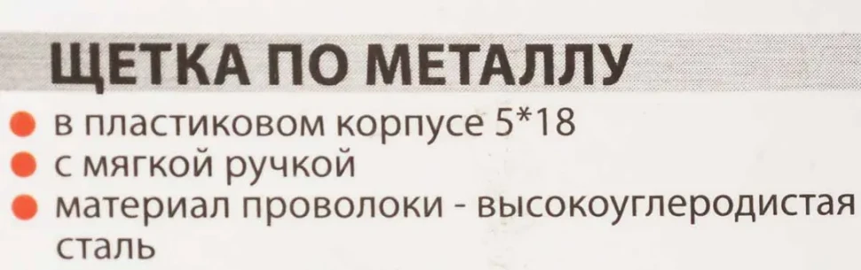 Щетка по металлу ручная в пластиковом корпусе с прорезиненной рукояткой (проволока из высокоуглиродистой стали, 5x18рядов)