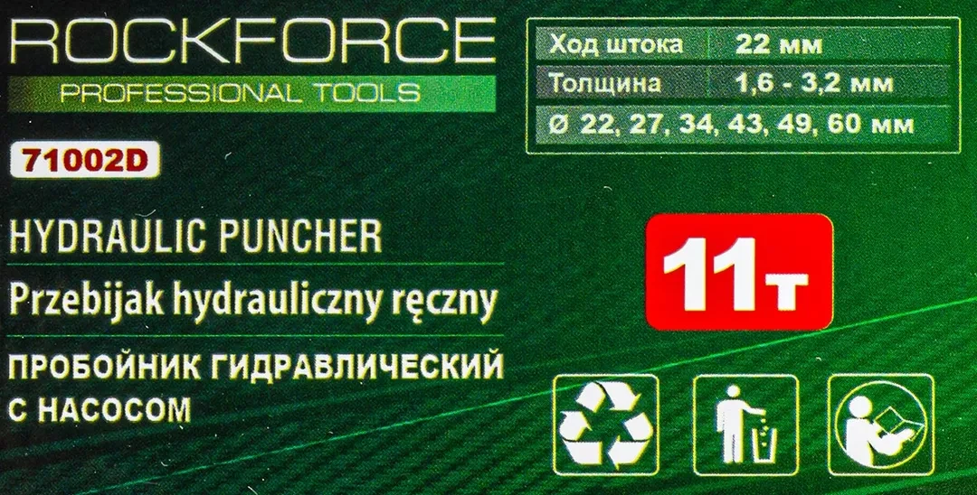 Пробойник гидравлический с насосом 11т (Ø22, 27.5, 34, 43, 49, 60мм, сталь нерж.-1.6мм, медь/алюм.-3.2мм,ход штока-20мм),в кейсе