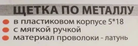 Щетка по металлу ручная в пластиковом корпусе с прорезиненной рукояткой (латунная проволока, 5x18рядов)