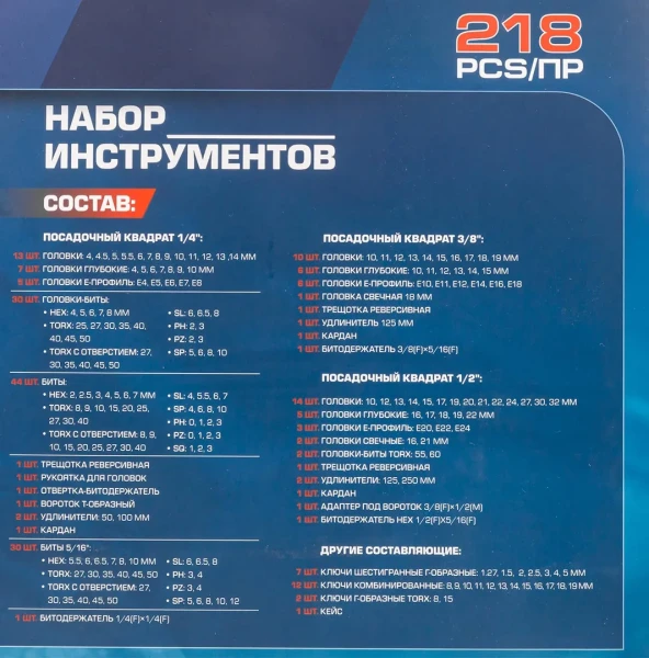 Набор инструментов 218пр. 1/4'',3/8'',1/2''(6гр.)(4-32мм)