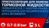 Приспособление для замены тормозной жидкости пневматическое с набором крышек-переходников для расширительного бачка автомобиля