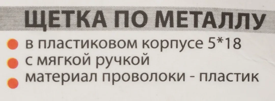 Щетка по металлу ручная в пластиковом корпусе с прорезиненной рукояткой (пластиковая проволока, 5x18рядов)