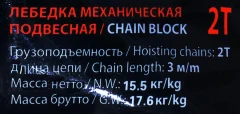 Лебедка механическая (Таль) подвесная с лепестковым механизмом фиксации цепи натяжения 2т (длина цепи - 3м)