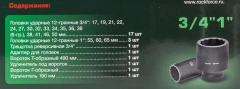 Набор инструментов ударных 26пр, 3/4''1''(12гр.)(17,19,22,24,27,30,32,33,34,35,36,36-6гр,38,41,46,50мм,1'':55,60,65мм)