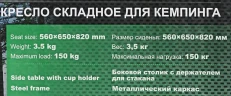 Кресло складное для кемпинга с боковым столиком (560х650х820, max нагрузка150кг)