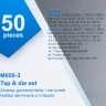 Набор метчиков и плашек 50пр.(М3х0.5,4х0.7,5х0.8,6х1.0,8х1.25,6,8,10-32,10,12-24,1/4-20/28,5/16-18/24,3/8-16/24,7/16-14/20,1/2-13,1/2-20)