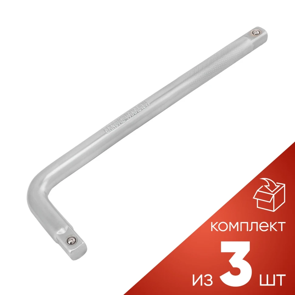 (к-т 3шт.)Вороток Г-образный двухсторонний 250мм, 1/2''х1/2''