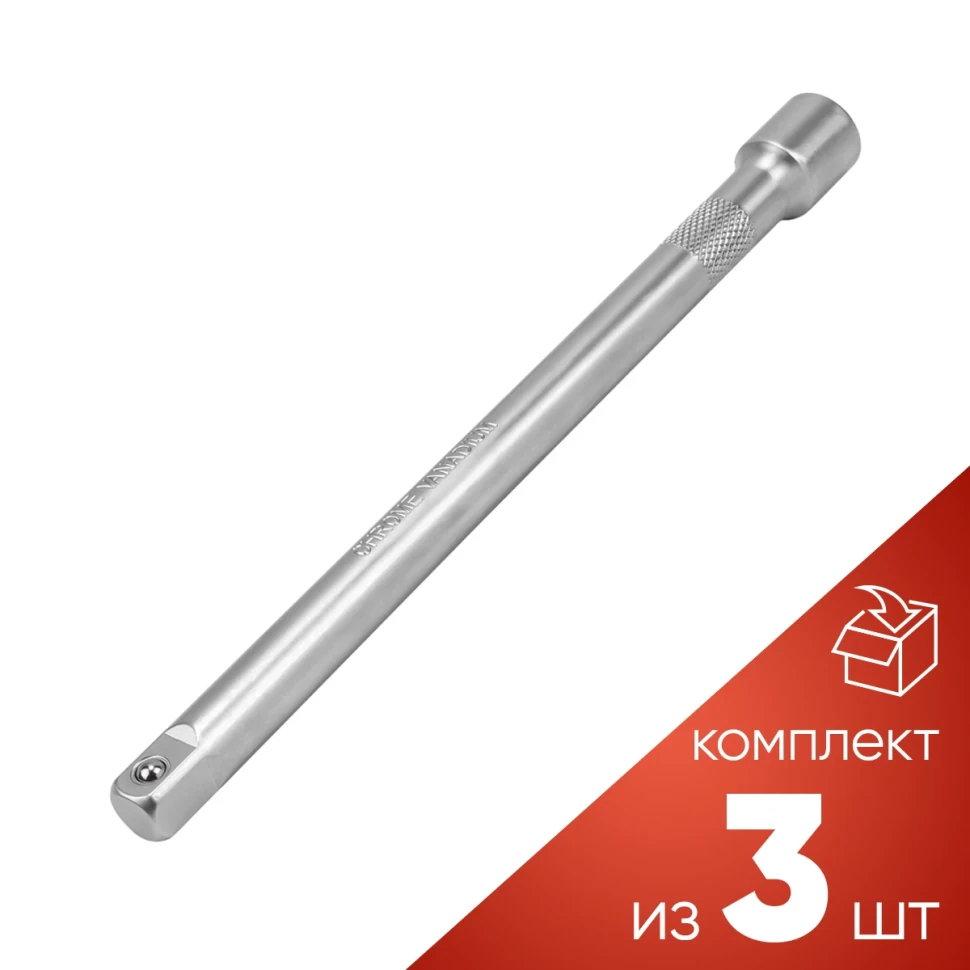(к-т 3шт.)Удлинитель 250мм, 1/2''
