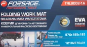 Коврик для ремонта автомобиля маслобензостойкий складной (размеры в слож.виде 570x195x185мм,размеры в разлож.виде 1210х570х31мм)