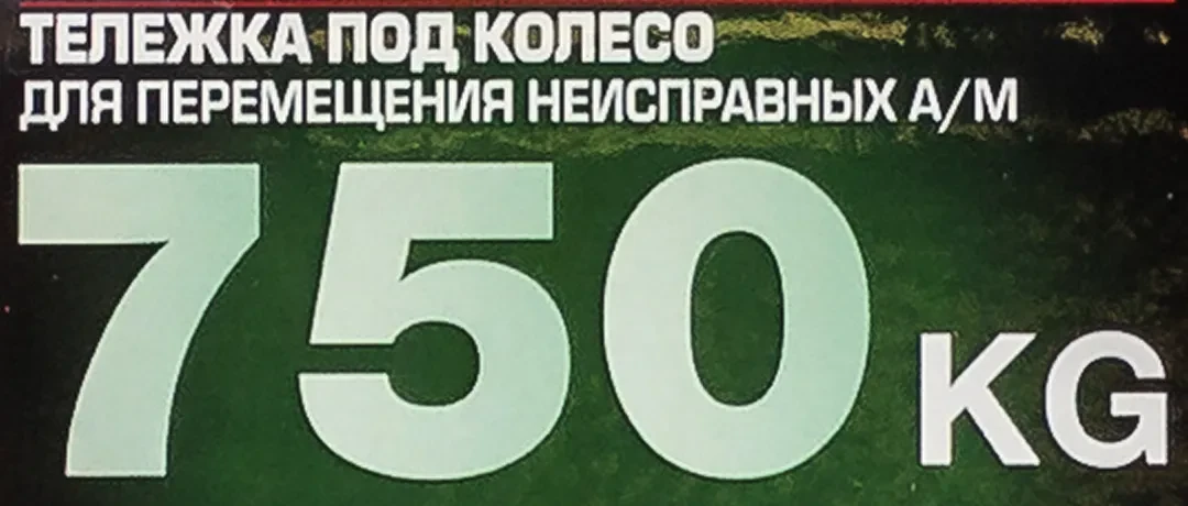 Тележка под колесо для перемещения неисправных а/м 750кг(2шт/к-т)