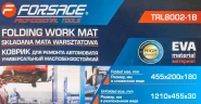 Коврик для ремонта автомобиля маслобензостойкий складной (размеры в слож.виде 455x200x180,размеры в разлож.виде 1210х455х30мм)