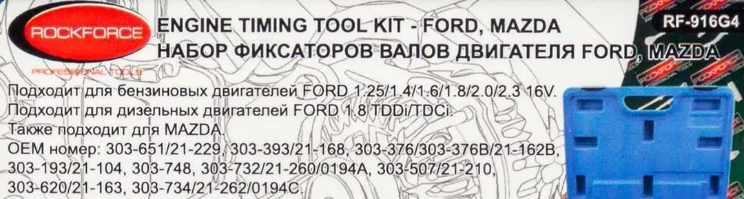 Набор фиксаторов для обслуживания двигателей Ford, Mazda, 12пр. (1.25, 1.4, 1.6, 1.8, 1.8TDI/TDCI, 2.0, 2.3 16V), в кейсе