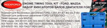 Набор фиксаторов для обслуживания двигателей Ford, Mazda, 12пр. (1.25, 1.4, 1.6, 1.8, 1.8TDI/TDCI, 2.0, 2.3 16V), в кейсе