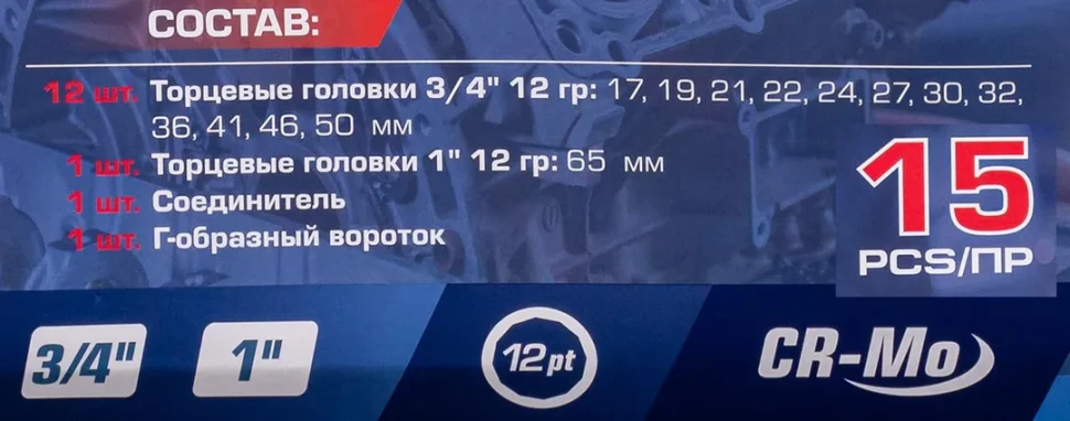 Набор инструментов 15пр. 3/4'', 1''(12гр.)