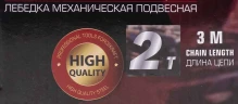 Лебедка механическая(таль) подвесная с фиксацией цепи натяжения, 2т (длина цепи - 3м)