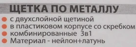 Щетка по металлу ручная в пластиковом корпусе с прорезиненной рукояткой 3в1(скребок-35мм,материал проволоки:нейлон-6х5рядов,латунь-3х5рядов)