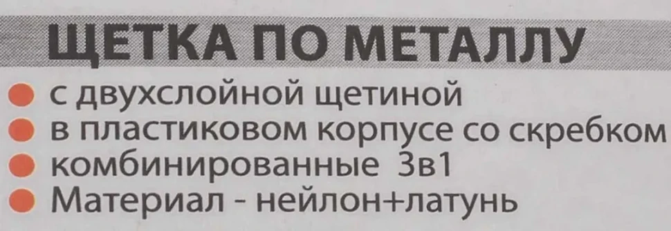 Щетка по металлу ручная в пластиковом корпусе с прорезиненной рукояткой 3в1(скребок-35мм,материал проволоки:нейлон-6х5рядов,латунь-3х5рядов)