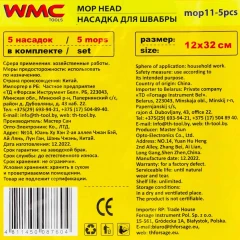 Накладка сменная из микрофибры для швабры WMC-11 (5 шт/к-т)