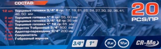 Набор инструментов 20пр. 3/4'', 1''