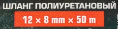 Шланг полиуретановый 12мм x 8мм x 50м (10-12бар, раб. t от -30 до +60°С)