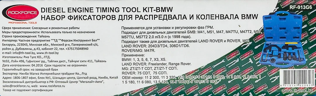 Набор фиксаторов для обслуживания двигателей BMW, LAND ROVER и ROVER,MG 2,0-3,0L (13пр.) в кейсе.