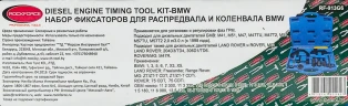 Набор фиксаторов для обслуживания двигателей BMW, LAND ROVER и ROVER,MG 2,0-3,0L (13пр.) в кейсе.