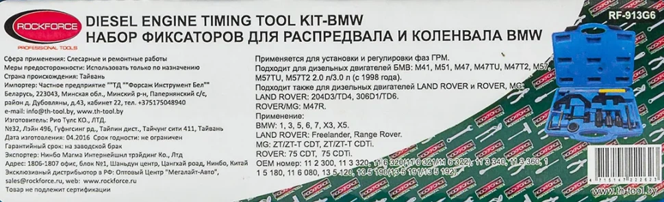Набор фиксаторов для обслуживания двигателей BMW, LAND ROVER и ROVER,MG 2,0-3,0L (13пр.) в кейсе.