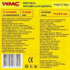Накладка сменная из микрофибры для швабры WMC-12 (2 шт/к-т)