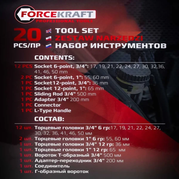 Набор инструментов 20пр. 3/4'', 1''(6гр, 12гр) (17-60мм 6гр,36,65мм 12гр, вороток Г-обр.200мм,вороток Т-обр.500мм,удлинитель 200мм) в пласт. кейсе