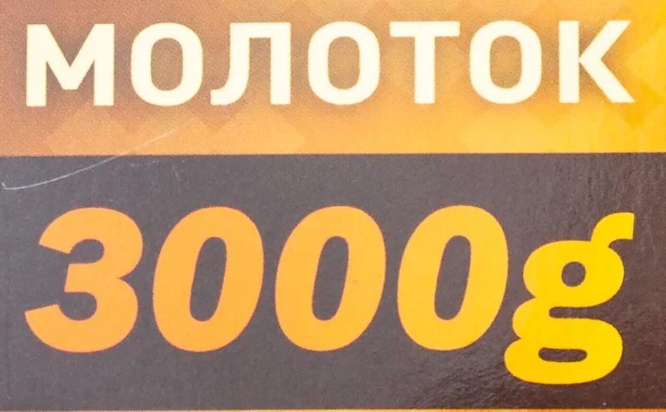 Молоток 3000гр.