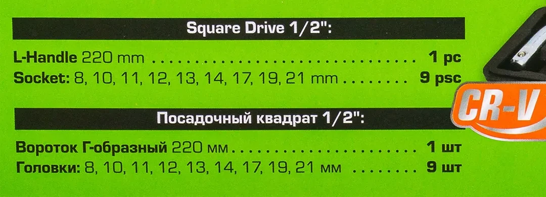 Набор головок торцевых 6-гранных с Г-образным воротком 220мм 10пр. 1/2''(8, 10-14, 17, 19, 21мм) в пласт. кейсе