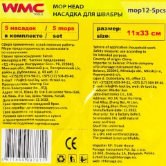 Накладка сменная из микрофибры для швабры WMC-12 (5 шт/к-т)