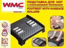 Подставка для ног с массажными роликами (12.5х29х40см)