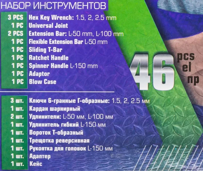 Набор инструмента 46пр. 1/4''(6-гран.)(4-14мм)