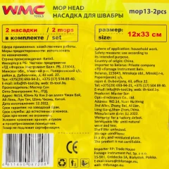 Накладка сменная из микрофибры для швабры WMC-13 (2 шт/к-т)