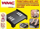 Подставка для ног с массажными роликами (12х25х34см)
