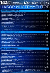 Набор инструментов 142пр.