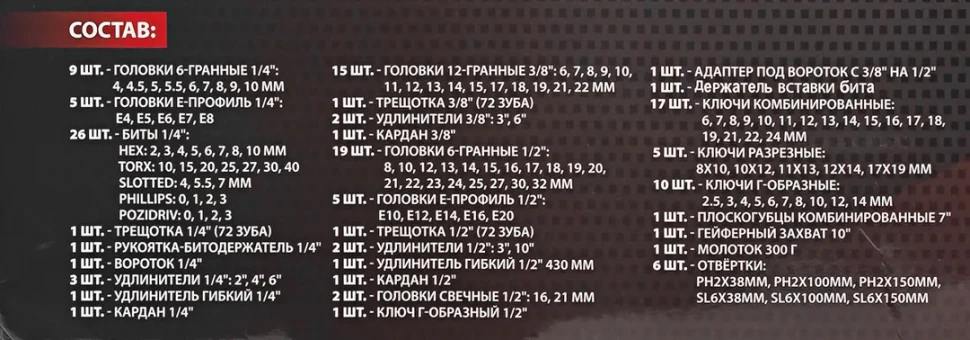 Набор инструментов 142пр. 1/4'', 3/8'', 1/2''(6гр.)(4-32мм)