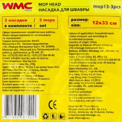 Накладка сменная из микрофибры для швабры WMC-13 (3 шт/к-т)