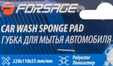 Губка для мытья автомобиля (220х110х55 мм, полиэстер)