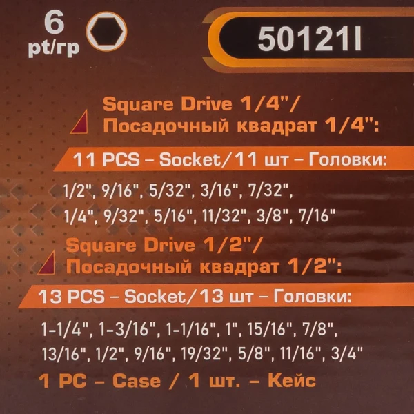 Набор 25пр. дюймовых головок 1/4'', 1/2''