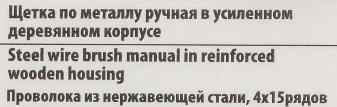 Щетка по металлу ручная в усиленном деревянном корпусе (проволока из нержавеющей стали, 4x15рядов)