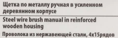 Щетка по металлу, усиленная, ручная (4x15рядов)